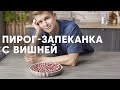 КЛАФУТИ - ПИРОГ-ЗАПЕКАНКА С ВИШНЕЙ - рецепт от шефа Бельковича | ПроСто кухня | YouTube-версия