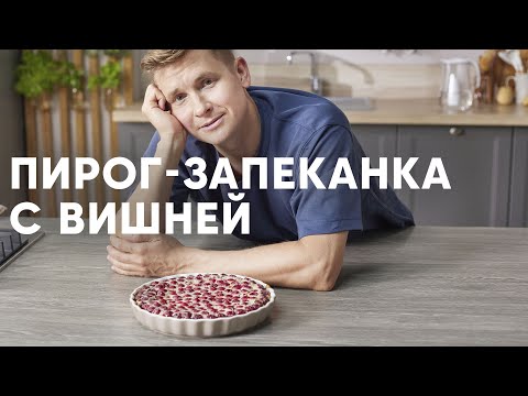 КЛАФУТИ - ПИРОГ-ЗАПЕКАНКА С ВИШНЕЙ - рецепт от шефа Бельковича | ПроСто кухня | YouTube-версия