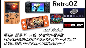 第4回 携帯ゲーム機 快適動作選手権PC-FXが一番快適に動作するファームウェア 快適に動作させるのはどの組み合わせ？ RGB10MAX, RG351M, RG351V