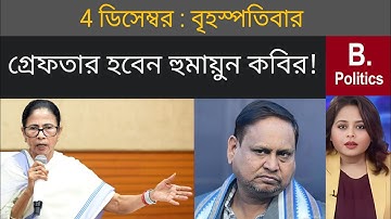 গ্রেফতার হবেন হুমায়ুন কবির! - Humayun Kabir | Babri Masjid Mamata Banerjee | SIR News | SSC, TET