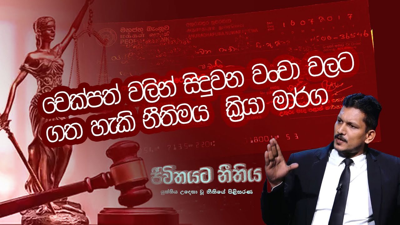 චෙක්පත් වලින් සිදුවන වංචා වලට ගත හැකි නීතිමය  ක්‍රියා මාර්ග | Jeeewithayata Neethiya | 2022.12.08