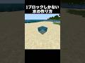 え、1ブロックだけの水？？#shorts #マインクラフト #マイクラ