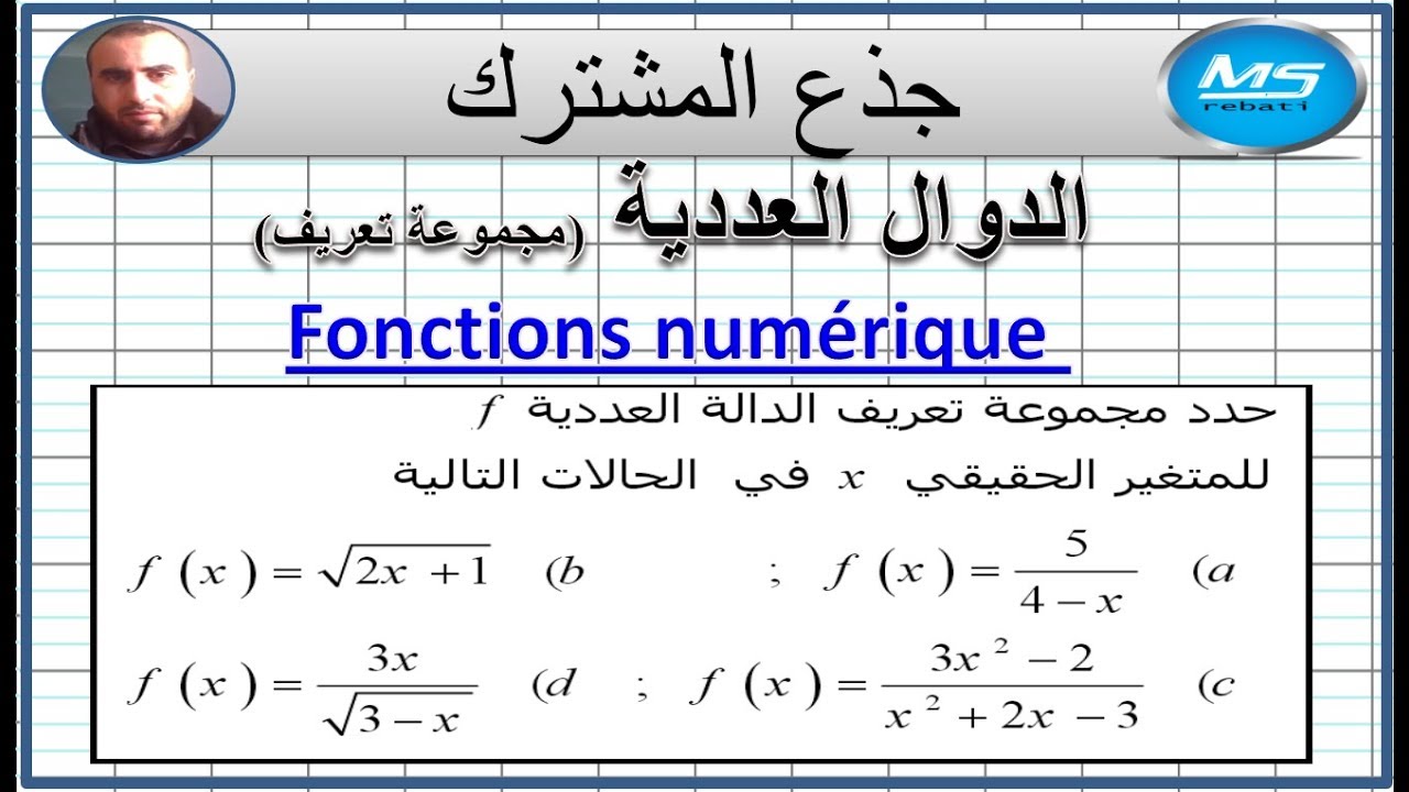الدوال الدوال العددية  مجموعة تعريف تمرين 1 الجدع المشترك علمي