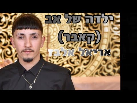 אריאל אלבז ילדה של אב קאבר 