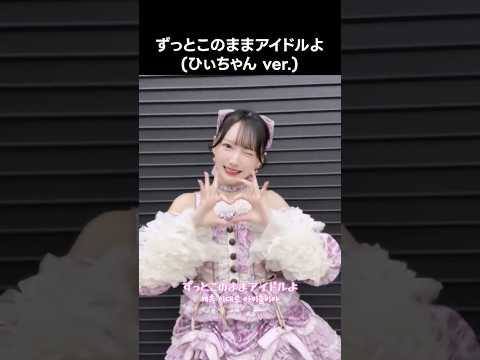 [ #ノイミー ] ずっとこのままアイドルよ (ひぃちゃん ver.) #鈴木瞳美 #きゅんかわ人生