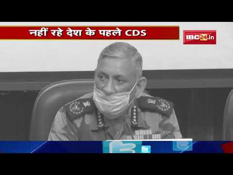 अलविदा जनरल Bipin Rawat | देश के पहले Chief of Defence Staff थे रावत | यहां देखिए CDS का पूरा सफर