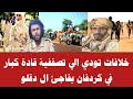 خلافات تودي الي تصففية قادة كبار في كردفان يفاجئ ال دقلو