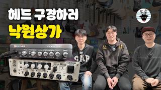 Genzler Magellan 350 vs Boss Katana 500 Bass 헤드비교 -손록손록tv- (feat. 기타크래프트 최진욱 대표님)