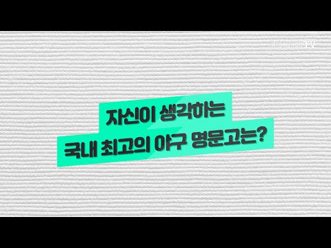 베어스 선수들이 뽑은 <strong>국내</strong> 최고의 <strong>야구</strong> 명문고는? [두산백과]