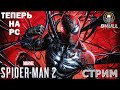 SPIDER MAN 2 прохождение!! Часть 2. STREAM!!!!