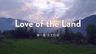 《中国：变革故事》第一集 乡土巨变【How China Made It：EP1 Love of the Land】| CCTV纪录