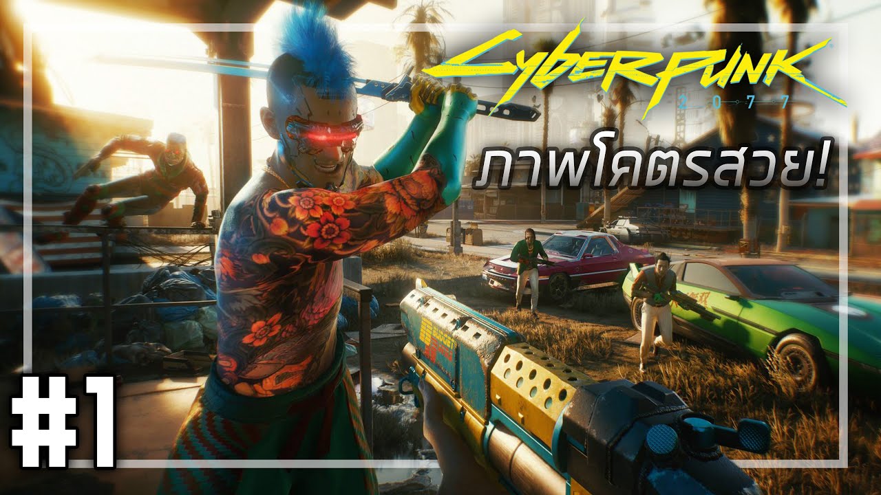 ?Cyberpunk 2077 #1 - นี่สิเกมที่ทั้งโลกรอคอย!!