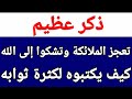 ذكر عجزت الملائكة عن كتابته