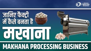Makhana Processing Buisness | जानिए Factory में कैसे बनता है Makhana