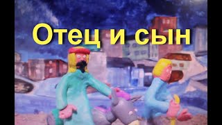 Отец и сын