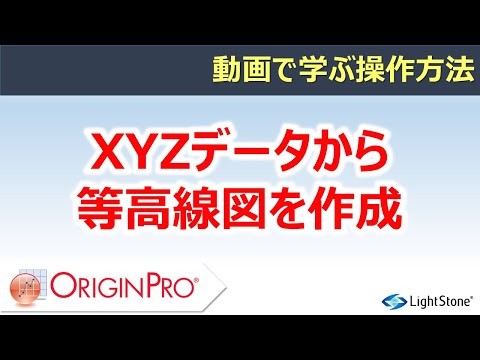 XYZデータから等高線図（等値線図）を作成（Origin / 動画で学ぶ操作方法）
