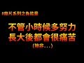 [幹話破解] 小時候很努力，長大就會很輕鬆 | 廢片系列