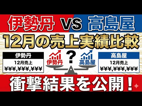 【百貨店頂上決戦】伊勢丹 vs 高島屋 2026年最新決算・売上で見る勝者はどっちだ？