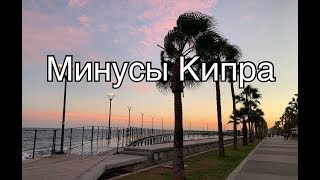 Мои минусы жизни на Кипре (после 3-х лет на острове)