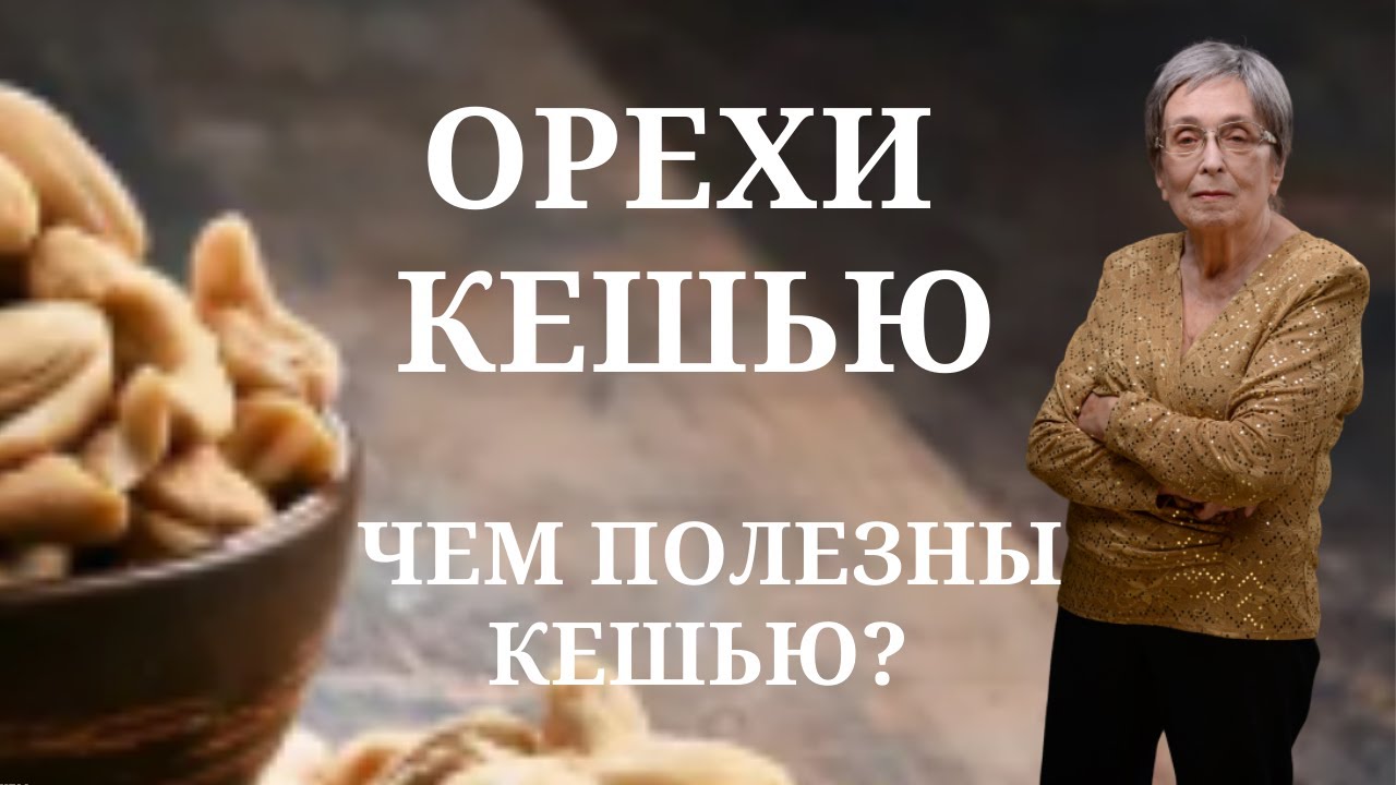 Орехи кешью. Чем полезны кешью?