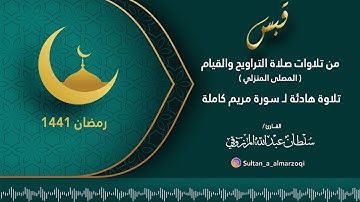 رمضان 1441هـ : سورة مريم كاملة | سلطان المرزوقي