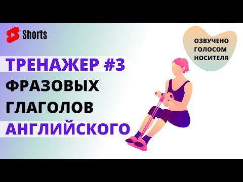 Фразовые глаголы английского языка. ТОП 100 фразовых глаголов. Тренажер #3 | #Shorts