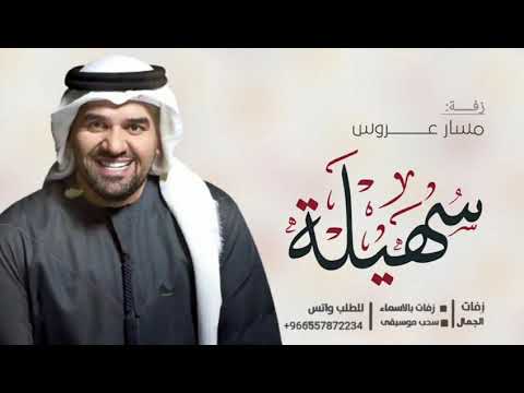 زفه باسم سهيله زفات حسين الجسمي للطلب بدون حقوق