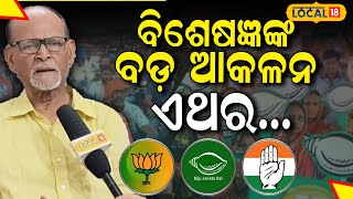 Election News: ବିଶେଷଜ୍ଞଙ୍କ ବଡ଼ ଆକଳନ ଏଥର ରାଜ୍ୟରେ.... । BJD। BJP ।Congress । Rabi Das।Odisha।#local18