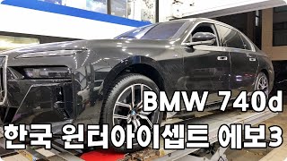 BMW 740d 한국 윈터 아이셉트 에보 3 F 255 45 20 R 285 40 20 4본 교환 대전BMW타이어 싼집 대전한국윈터타이어 할인점 예일모터스대전