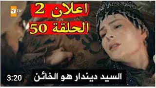 اعلان 2 الحلقة 50 كامل مترجم مسلسل قيامة المؤسس عثمان /قيامة عثمان