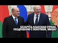 СРОЧНО! Беларусь, это КОНЕЦ! Лукашенко СДАЛ страну Мишустину и Путину! Россия ПОГЛОТИТ соседа