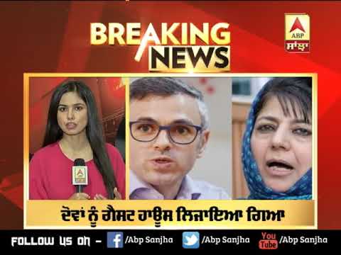 Breaking : Omar Abdullah ਤੇ Mehbooba Mufti ਲਏ ਹਿਰਾਸਤ `ਚ | ABP Sanjha |