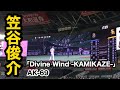 #67 笠谷俊介(ソフトバンクホークス)登場曲「Divine Wind -KAMIKAZE-」/AK-69 【2020年版】
