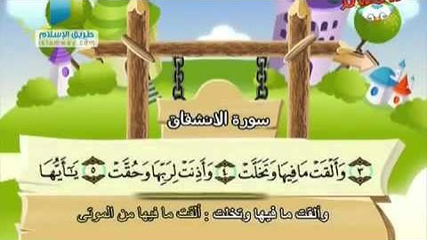 المصحف المعلم سورة الإنشقاق من اىية 1 إلى 6 للصف الثاني الابتدائي
