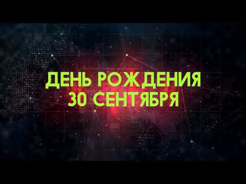 Люди рожденные 30 сентября День рождения 30 сентября Дата рождения 30 сентября правда о людях