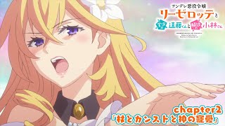 TVアニメ『ツンデレ悪役令嬢リーゼロッテと実況の遠藤くんと解説の小林さん』chapter2次回予告｜「杖とカンストと神の寵愛」