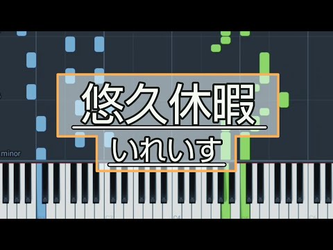 悠久休暇/いれいす【ピアノ楽譜｜ソロ】
