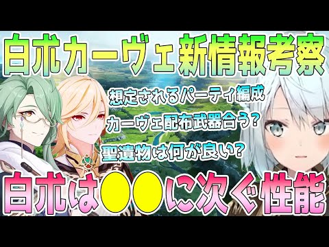 白朮とカーヴェの公式新情報を初見考察。白朮の性能は●●に次ぐ強さでかなり優秀。カーヴェに配布両手剣「鉄彩の花」は合う？適正聖遺物と編成を考察。激化と開花どっちが良い？【毎日ねるめろ】