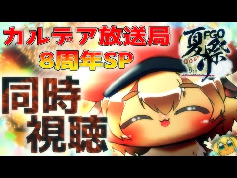 二日目【FGO同時視聴】カルデア放送局8周年SPをハムスターと一緒に楽しもぉ!ゲーム最新情報わくわく!【ポテポ/新人Vtuber/Fate/Grand order】2部6章 アヴァロンルフェまでクリア