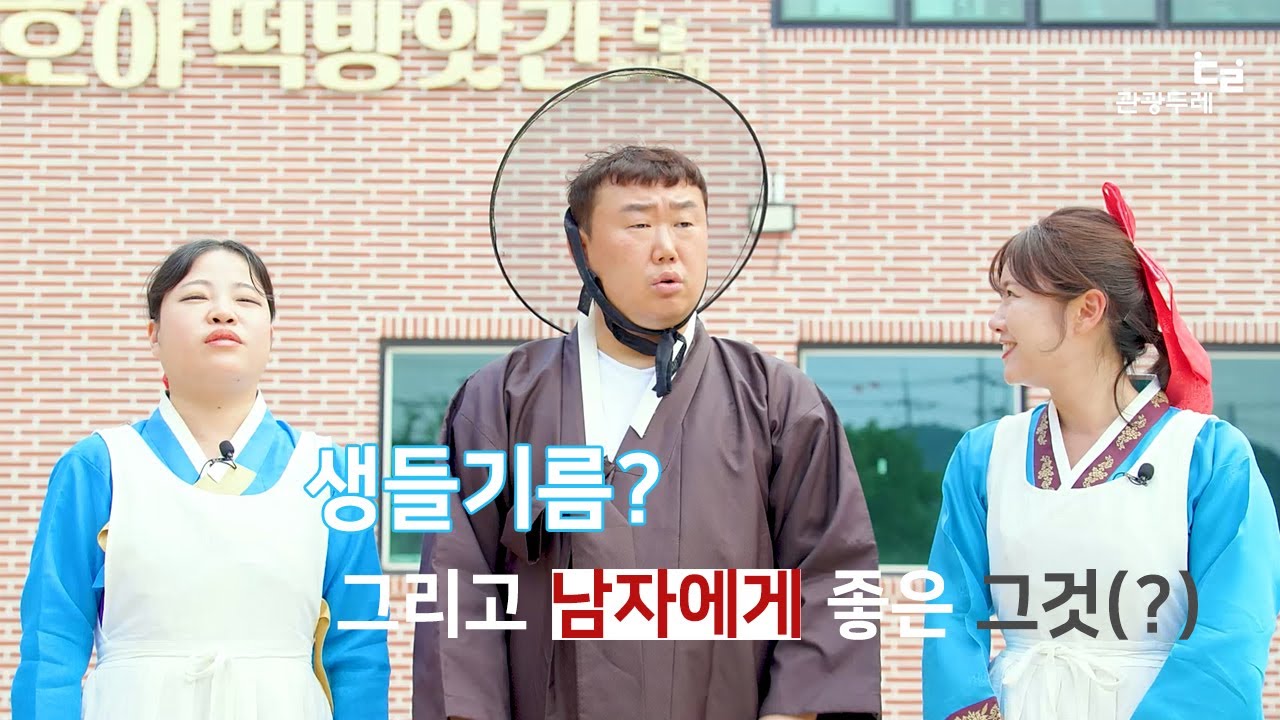 생들기름? 그리고 남자에게 좋은 그것! 원더총각 타임슬립 2편. 호야농장, 호야방앗간으로 모시겠습니다