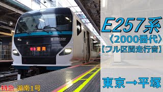 【鉄道走行音】E257系NA-08編成 東京→平塚 特急 湘南1号 平塚行