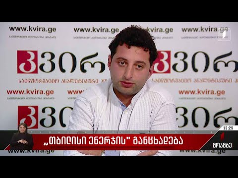 „თბილისი ენერჯის“ განცხადება