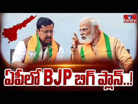 ఏపీలో BJP బిగ్ ప్లాన్..! BJP Nitin Nabin Special Focus On Local Body Election | hmtv - HMTVNEWS