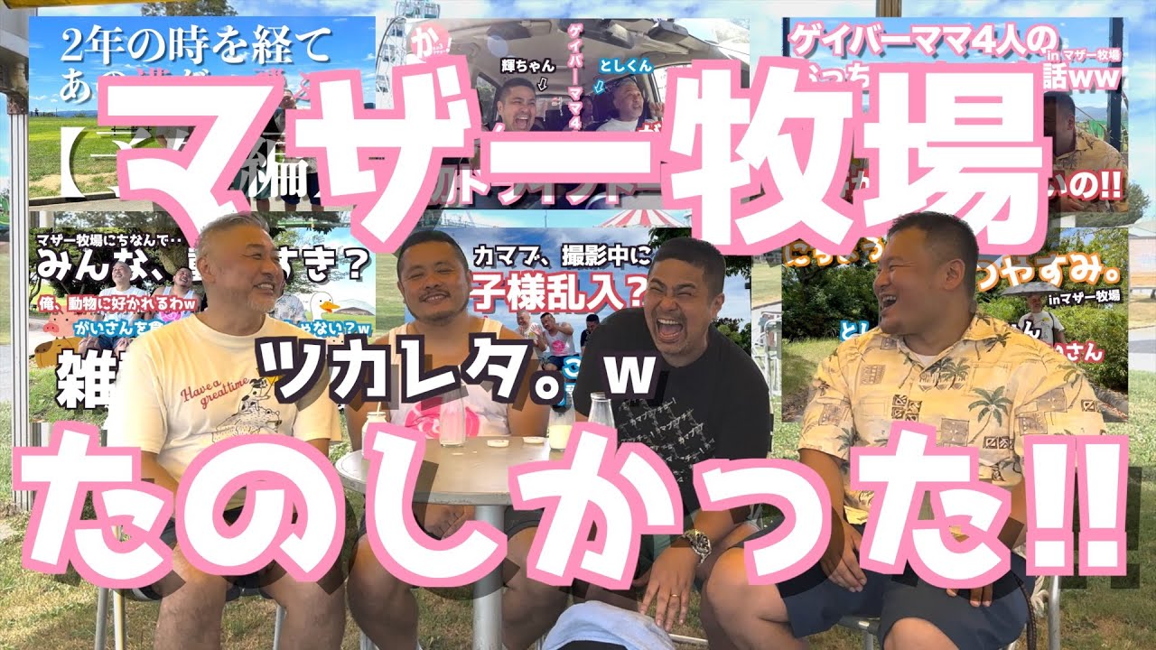 【楽しすぎた】おじさん4人がマザー牧場ではしゃぎすぎて疲れましたww【完結】（カマブのヘタ）