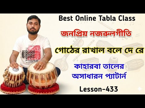 Gother Rakhal Bole De re Tabla Tutorial | Najrul Geeti Tabla Lesson | Taal Kaharba |কাহারবার গান