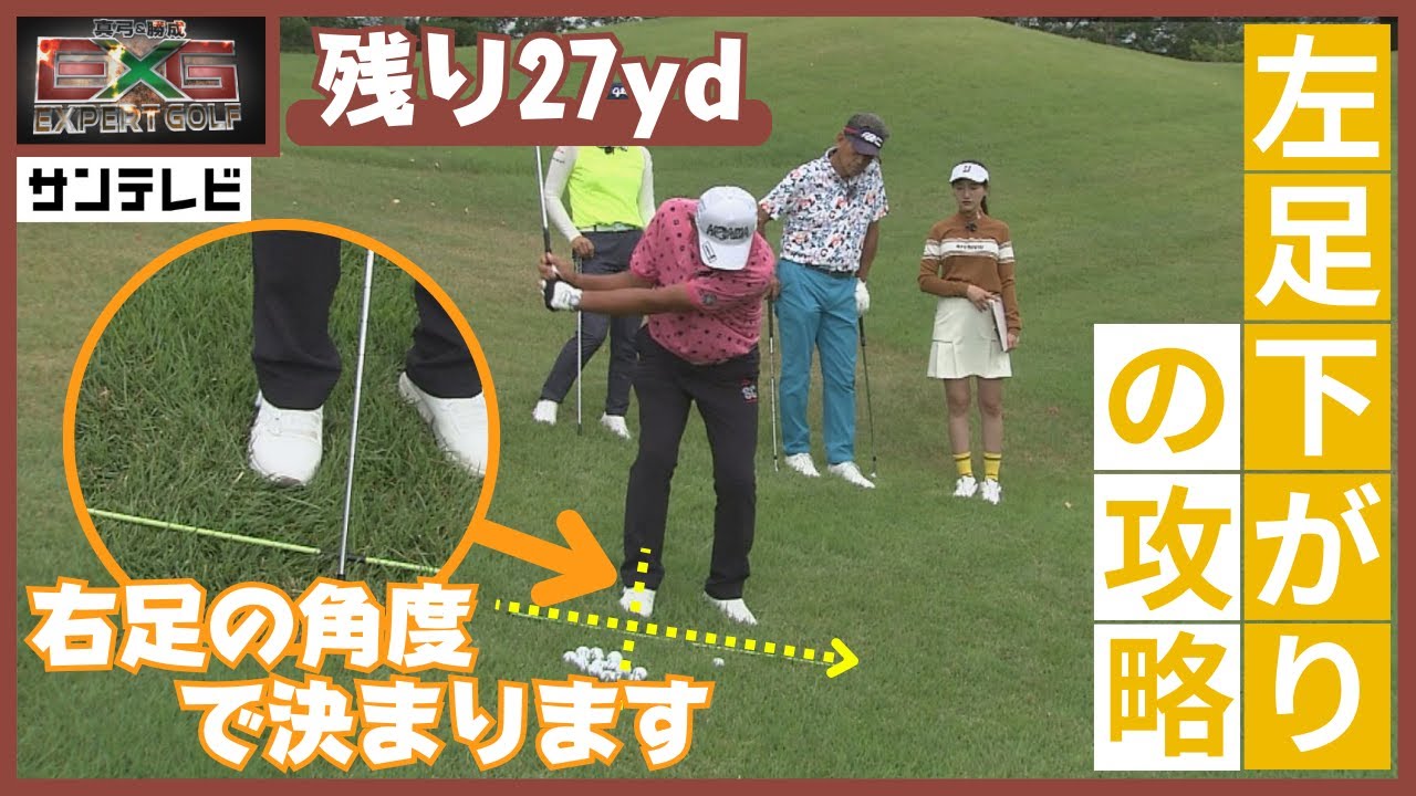 左足下がりから球を上げたい！】グリーン周りの左足下がりのライから 