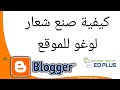 كيفية صنع شعار للموقع الخاص بك