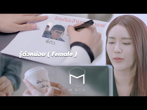 รู้ตัวหน่อย (Female Version) - MBoxMemoryBox [Official MV]