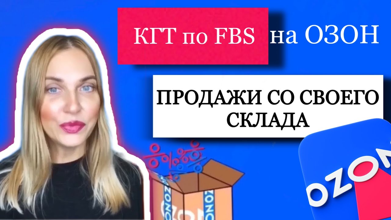 КАК ПРОДАВАТЬ КГТ ПО FBS НА OZON. ПРОДАЖИ СО СВОЕГО СКЛАДА ЧЕРЕЗ СДЭК НА ОЗОН