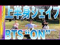 BTS『ON』で【上半身トレーニング】簡単家トレで上半身引き締めちゃいましょうよ！